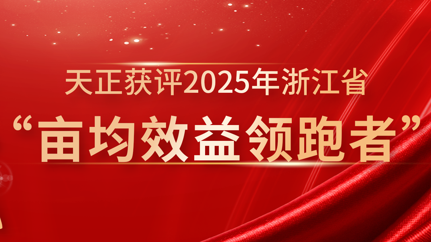 创新变革成效显著，爱游戏再获亩均效益全省标杆